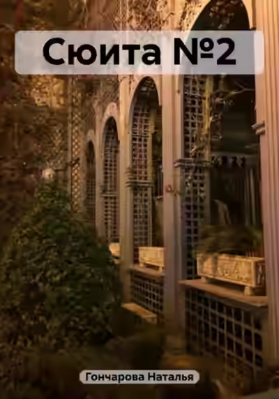 Аудиокнига Сюита №2 — слушать онлайн бесплатно