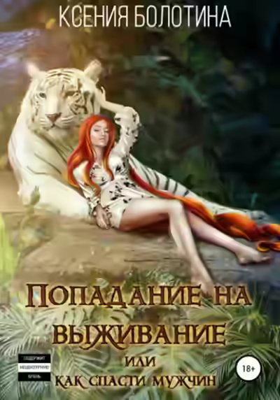 Аудиокнига Попадание на выживание, или Как спасти мужчин — слушать онлайн бесплатно