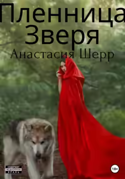 Аудиокнига Пленница зверя — слушать онлайн бесплатно