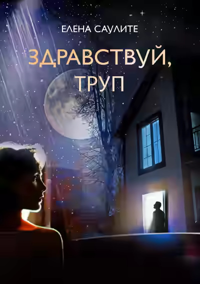 Аудиокнига Здравствуй, труп — слушать онлайн бесплатно