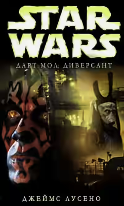 Аудиокнига Диверсант — слушать онлайн бесплатно