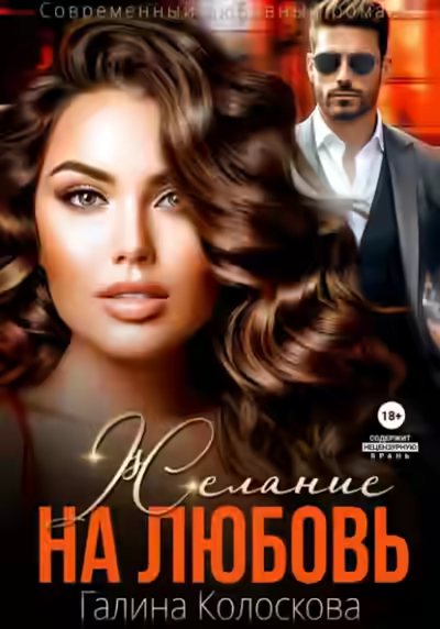 Аудиокнига Желание на любовь — слушать онлайн бесплатно