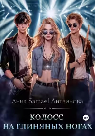 Аудиокнига Колосс на глиняных ногах — слушать онлайн бесплатно