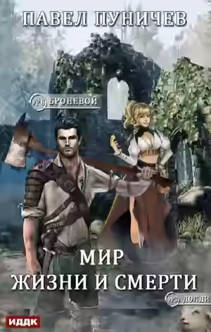 Аудиокнига Мир жизни и смерти. Книга 7 — слушать онлайн бесплатно