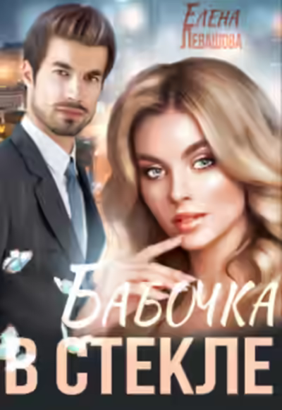 Аудиокнига Бабочка в стекле — слушать онлайн бесплатно