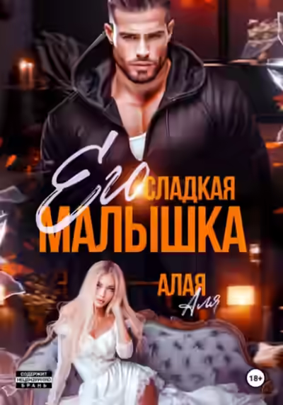 Аудиокнига Его сладкая малышка — слушать онлайн бесплатно