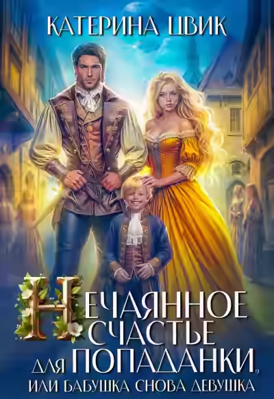 Аудиокнига Нечаянное счастье для попаданки, или Бабушка снова девушка — слушать онлайн бесплатно
