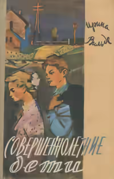 Аудиокнига Совершеннолетние дети — слушать онлайн бесплатно