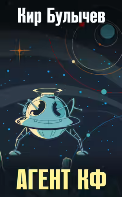 Аудиокнига Агент КФ — слушать онлайн бесплатно