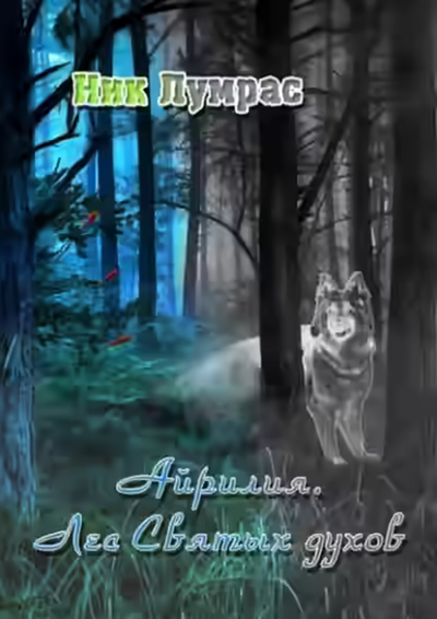 Аудиокнига Лес Святых духов — слушать онлайн бесплатно