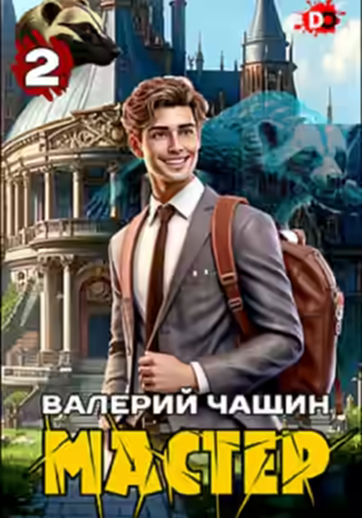 Аудиокнига Мастер 2 — слушать онлайн бесплатно