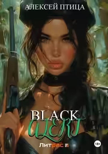 Аудиокнига Black Alert — слушать онлайн бесплатно