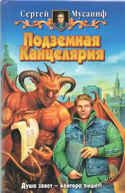 Аудиокнига Подземная Канцелярия — слушать онлайн бесплатно