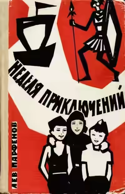 Аудиокнига Неделя приключений — слушать онлайн бесплатно