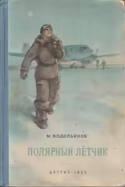 Аудиокнига Полярный лётчик — слушать онлайн бесплатно