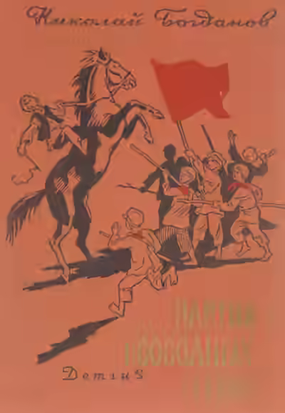 Аудиокнига Партия свободных ребят — слушать онлайн бесплатно