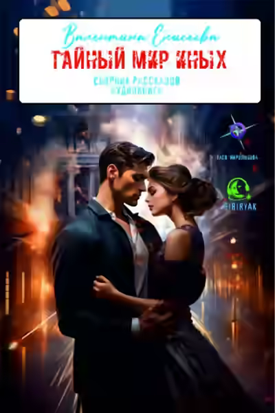 Аудиокнига Тайный мир Иных (сборник) — слушать онлайн бесплатно