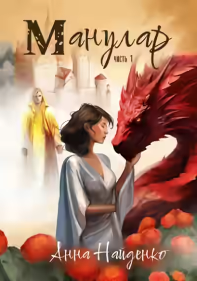 Аудиокнига Манулар. Часть 1 — слушать онлайн бесплатно