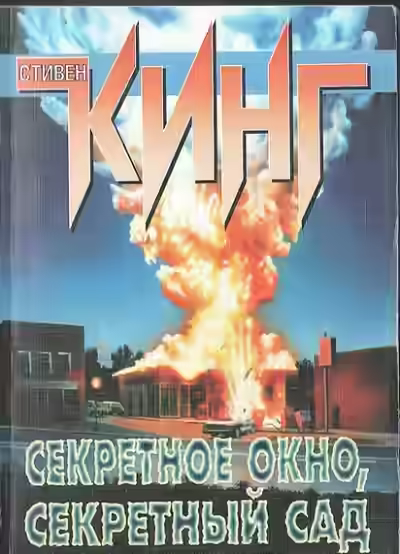 Аудиокнига Секретное окно, секретный сад — слушать онлайн бесплатно