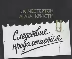 Аудиокнига Эркюль Пуаро и патер Браун действуют — слушать онлайн бесплатно