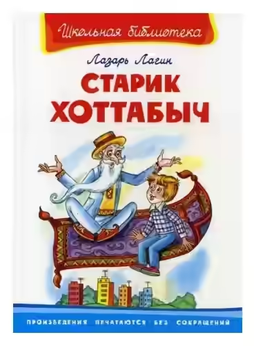 Аудиокнига Старик Хоттабыч — слушать онлайн бесплатно