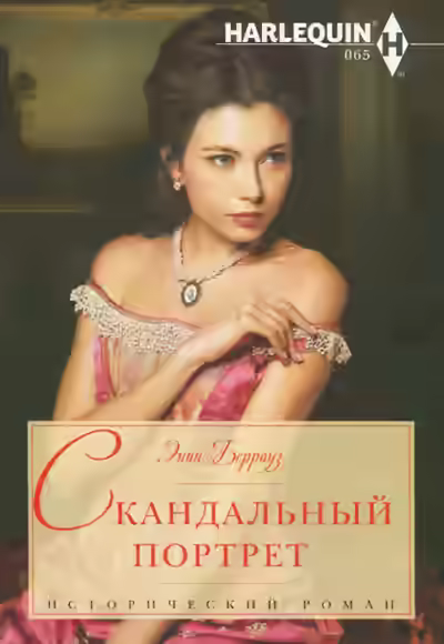 Аудиокнига Скандальный портрет — слушать онлайн бесплатно