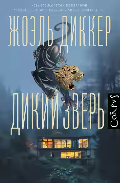 Аудиокнига Дикий зверь — слушать онлайн бесплатно