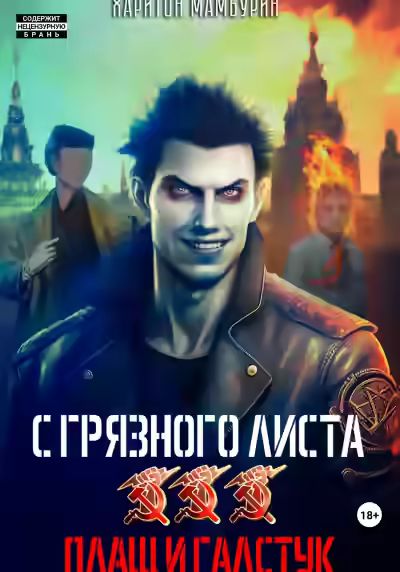 Аудиокнига Плащ и галстук — слушать онлайн бесплатно