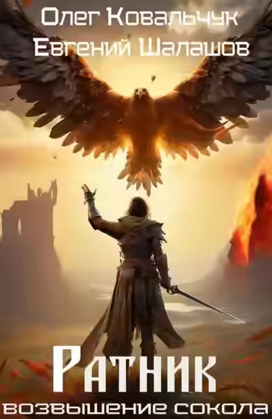 Аудиокнига Ратник — слушать онлайн бесплатно