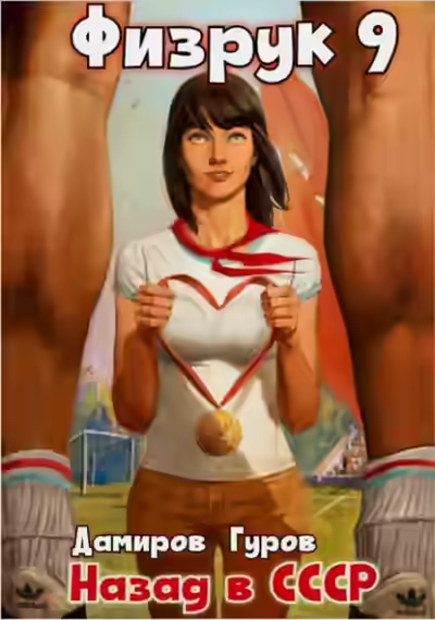 Аудиокнига Физрук: Назад в СССР. Книга 9 — слушать онлайн бесплатно