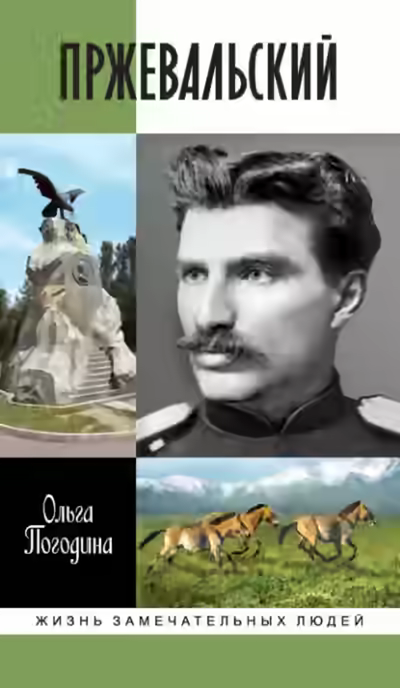 Аудиокнига Пржевальский — слушать онлайн бесплатно