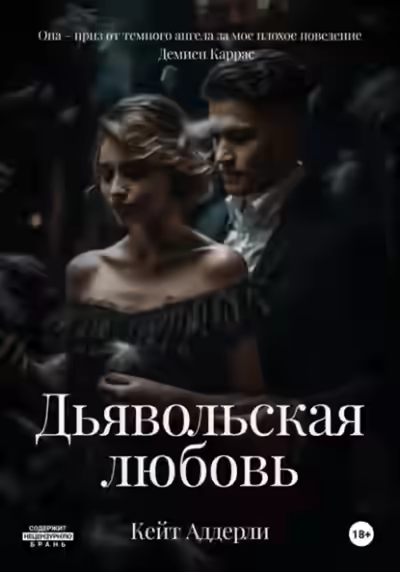 Аудиокнига Дьявольская любовь — слушать онлайн бесплатно