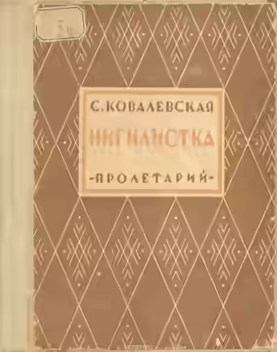 Аудиокнига Нигилистка — слушать онлайн бесплатно