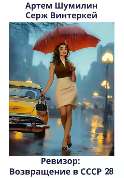 Аудиокнига Ревизор: возвращение в СССР 28 — слушать онлайн бесплатно