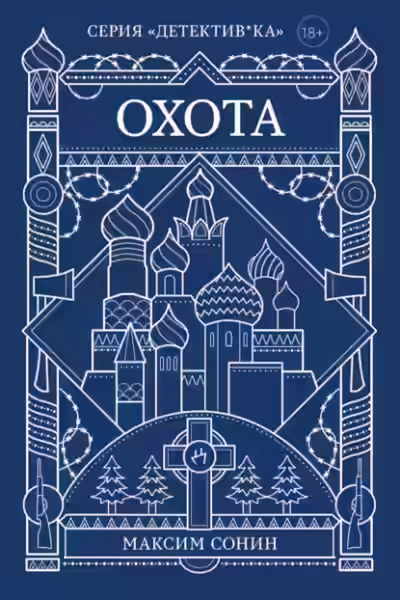 Аудиокнига Охота — слушать онлайн бесплатно