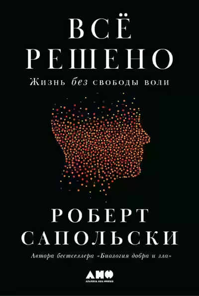 Аудиокнига Всё решено: Жизнь без свободы воли — слушать онлайн бесплатно
