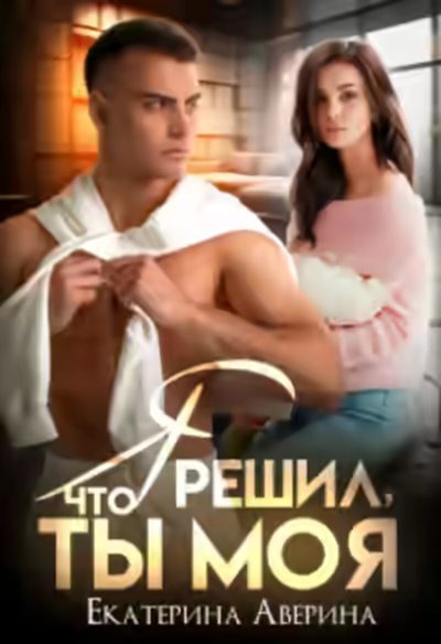 Аудиокнига Я решил, что ты моя — слушать онлайн бесплатно