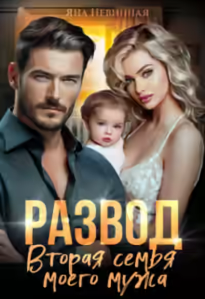 Аудиокнига Развод. Вторая семья моего мужа — слушать онлайн бесплатно
