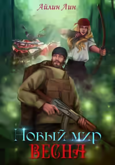 Аудиокнига Весна — слушать онлайн бесплатно