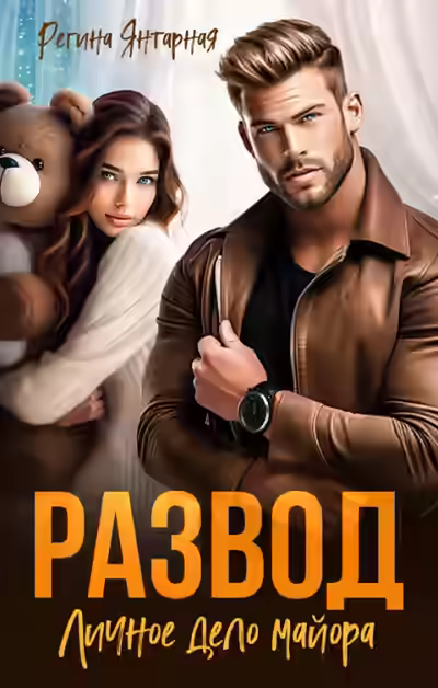 Обложка цикла Братья Майоры