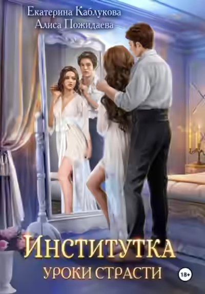 Аудиокнига Уроки страсти — слушать онлайн бесплатно