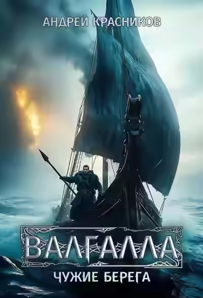 Аудиокнига Чужие берега — слушать онлайн бесплатно