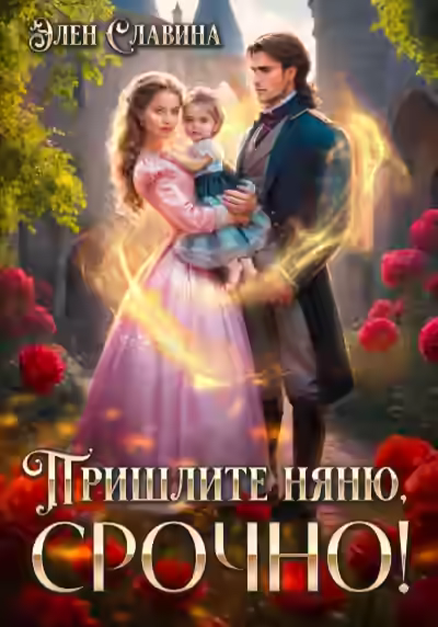 Аудиокнига Пришлите няню, СРОЧНО! — слушать онлайн бесплатно