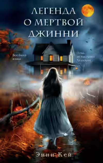 Аудиокнига Легенда о мертвой Джинни — слушать онлайн бесплатно