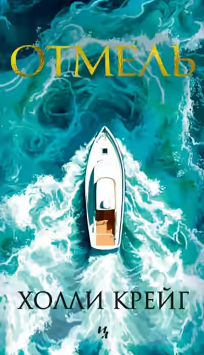 Аудиокнига Отмель — слушать онлайн бесплатно