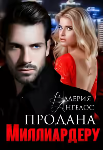 Обложка цикла Миллиардер