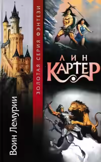 Аудиокнига Воин Лемурии — слушать онлайн бесплатно