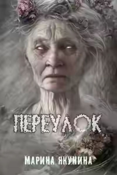 Аудиокнига Переулок — слушать онлайн бесплатно