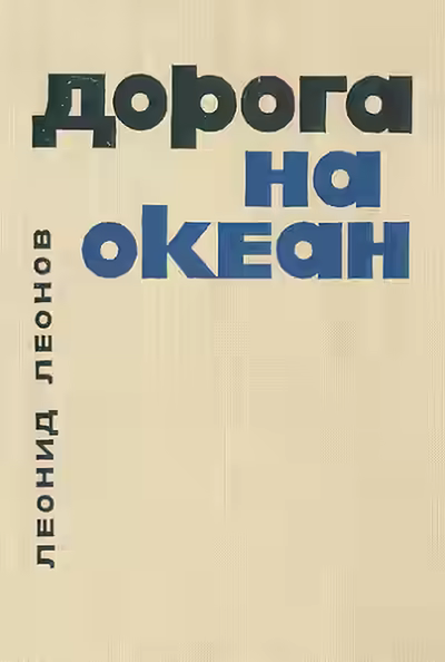 Аудиокнига Дорога на океан — слушать онлайн бесплатно