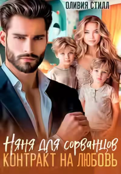 Аудиокнига Няня для сорванцов. Контракт на любовь — слушать онлайн бесплатно